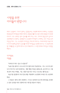 사랑을 주면 아이들이 변합니다 (강정필 제주시 관광버스 기사)